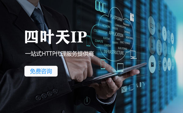 【赤峰代理IP】免费的代理IP靠谱么？四叶天代理ip怎么样