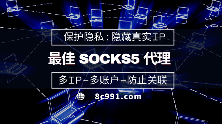 【赤峰代理IP】使用SOCKS5有什么好处？